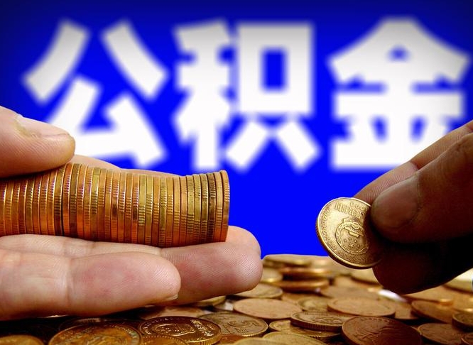 桂林公积金提取出来后悔了（公积金提取出来会怎么样）